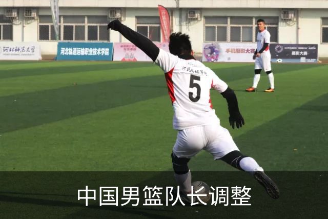 中国男篮队长调整
