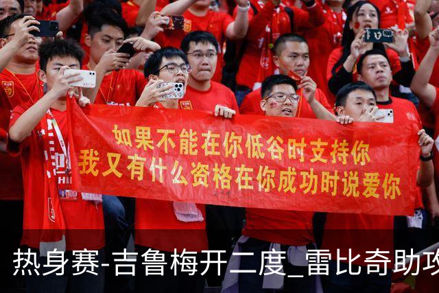 热身赛-吉鲁梅开二度 雷比奇助攻 AC米兰2-1首胜