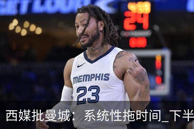 西媒批曼城：系统性拖时间 下半场浪费半小时时间