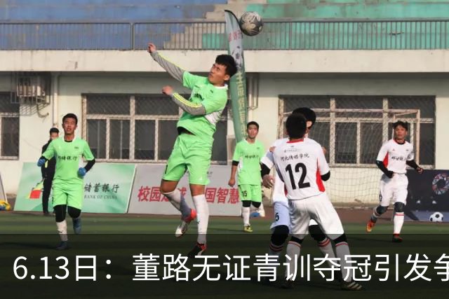 6.13日：董路无证青训夺冠引发争议：中国足球容不下一条鲶鱼？