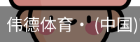 伟德体育